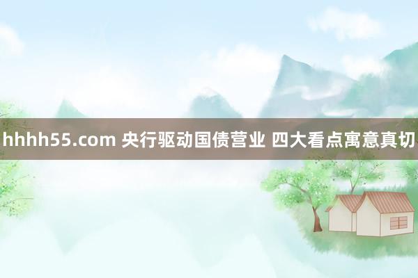 hhhh55.com 央行驱动国债营业 四大看点寓意真切